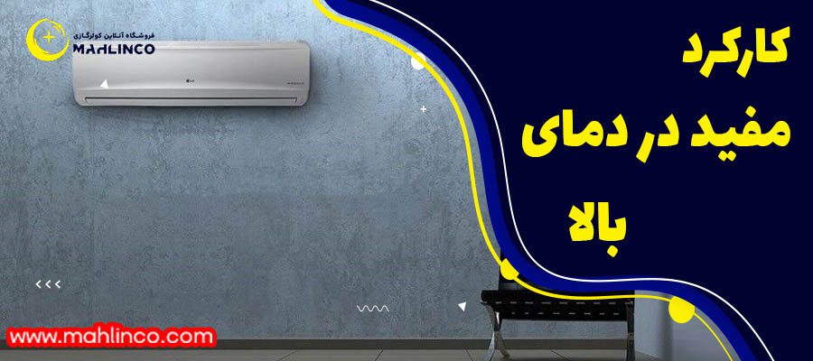 کارکرد مفید در دمای بالا